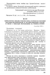 Циркулярное письмо губкома РКП(б) Укомам об усилении партийно-политической и организационной работы в связи с тяжелым положением на Южном фронте. 6 октября 1919 г.