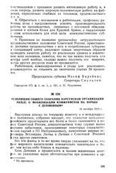 Резолюция общего собрания Карсунской организации РКП(б) о мобилизации коммунистов на борьбу с Деникиным. 10 октября 1919 г.