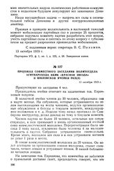 Протокол совместного заседания политотдела агитпарохода ВЦИК «Красная Звезда» и Шиловской ячейки РКП(б). 11 октября 1919 г.