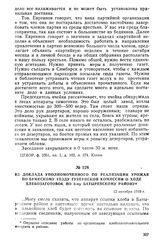 Из доклада уполномоченного по реализации урожая по Буинскому уезду губернской комиссии о ходе хлебозаготовок по 3-му Батыревскому району. 12 октября 1919 г.