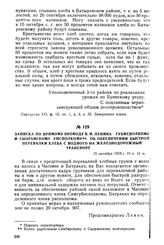 Записка по прямому проводу В.И. Ленина губисполкому и Сызранскому уисполкому об обеспечении быстрой перевалки хлеба с водного на железнодорожный транспорт. 15 октября 1919 г.