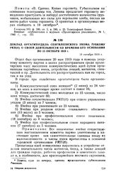 Доклад оргагитотдела Сенгилеевского укома губкому РКП(б) о своей деятельности со времени его основания по 15 октября 1919 г. 18 октября 1919 г.