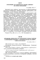 Резолюция VIII губернского съезда Советов по отчету исполкома. 19 октября 1919 г.