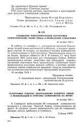 Сообщение Новодевиченской партячейки Сенгилеевскому укому РКП(б) о проведении субботника. 19 октября 1919 г.