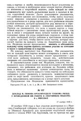 Доклад М. Гимова оргагитотделу губкома РКП(б) о проведенной им работе в «партийную неделю» в с. Ишеевке. 17 ноября 1919 г.