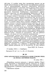 Отчет оргагитотдела Алатырского укома губкому РКП(б) об итогах «партийной недели». 18 ноября 1919 г.