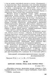 Циркуляр губкома РКП(б) всем укомам РКП(б). 19 ноября 1919 г.