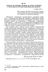 Записка по прямому проводу ЦК РКП(б) губкому о заготовке и отгрузке картофеля для центров. 3 ноября 1919 г.