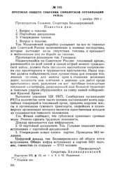 Протокол общего собрания Симбирской организации РКП(б). 1 декабря 1919 г.