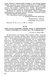 Отчет отдела работниц губкома РКП(б) о деятельности отдела за период с 10 ноября 1919 г. по 15 января 1920 г. Не ранее 15 января 1920 г.