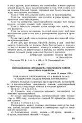 Постановление президиума губернского Совета народного хозяйства. Не ранее 16 января 1920 г.