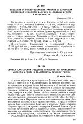 Сведения о пожертвованиях рабочих и служащих Ишеевской суконной фабрики в «неделю фронта и транспорта». 20 февраля 1920 г.