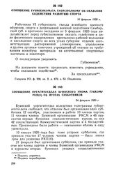 Отношение губвоенкомата губисполкому об оказании содействия развитию спорта. 16 февраля 1920 г.