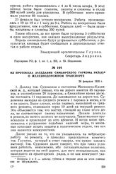 Из протокола заседания Симбирского горкома РКП(б) о железнодорожном транспорте. 26 февраля 1920 г.