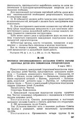 Протокол организационного заседания Совета охраны здоровья детей при Симбирском горздравотделе. 8 марта 1920 г.