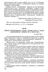 Доклад Сенгилеевского укома губкому РКП(б) о своея деятельности с января по 15 марта 1920 г. 15 марта 1920 г.