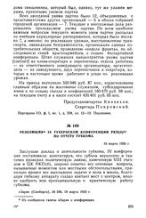 Резолюция IV Губернской конференции РКП(б) по отчету губкома. 16 марта 1920 г.