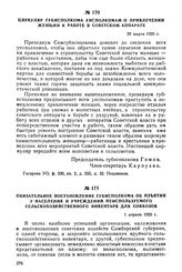 Циркуляр губисполкома уисполкомам о привлечении женщин к работе в Советском аппарате. 29 марта 1920 г.