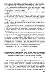 Письмо коллектива РКП(б) 476-го полка 53-й пограничной дивизии в губпрофсовет с выражением благодарности за присланные подарки для красноармейцев. 20 апреля 1920 г.