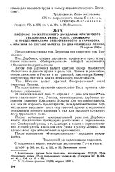 Протокол торжественного заседания Алатырского уисполкома, укома РКП(б), упрофбюро с представителями общественности и гарнизона г. Алатыря по случаю 50-летия со дня рождения Ленина. 23 апреля 1920 г.