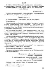 Протокол торжественного заседания исполкома Сенгилеевского совета, укома РКП(б) и общественных организаций по случаю 50-летия со дня рождения В.И. Ленина. 23 апреля 1920 г.