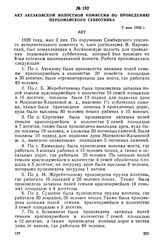 Акт Аксаковской волостной комиссии по проведению первомайского субботника. 2 мая 1920 г.