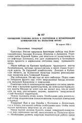 Обращение губкома РКП(б) к парткомам о мобилизации коммунистов на польский фронт. 30 апреля 1920 г.