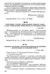 Телеграмма губкома Центральному Комитету РКП(б) о ходе мобилизации коммунистов на Западный фронт. 14 мая 1920 г.