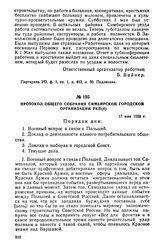 Протокол общего собрания Симбирской городской организации РКП(б). 17 мая 1920 г.