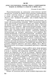 Отчет губженотдела губкому РКП(б) о деятельности отдела за период с 15 мая по 15 июня 1920 г. Не ранее 15 июня 1920 г.