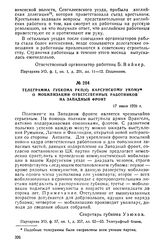 Телеграмма губкома РКП(б) Карсунскому укому о мобилизации ответственных работников на Западный фронт. 17 июня 1920 г.