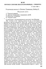 Протокол собрания жен красноармейцев г. Симбирска. 17 июня 1920 г.