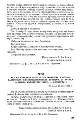 Акт на передачу средств, поступивших в пользу бастующих железнодорожников Франции, от ячейки ст. Майна коллективу РКП(б) ст. Симбирск I. Не ранее 20 июня 1920 г.