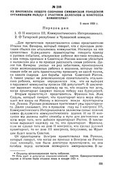 Из протокола общего собрания Симбирской городской организации РКП(б) с участием делегатов II конгресса Коминтерна. 5 июля 1920 г.