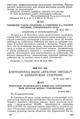 Телеграмма политического комиссара агитпарохода ВЦИК «Красная Звезда» губисполкому. 18 июля 1920 г.