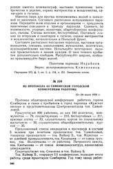 Из протокола III Симбирской городской конференции работниц. 23—24 июля 1920 г.