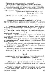 Предложения представителя отдела ЦК РКП(б) по работе в деревне губернской партийной организации. 27 июля 1920 г.