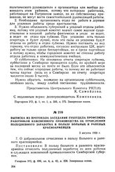 Выписка из протокола заседания губотдела профсоюза работников кожевенного производства об отчислении полудневного заработка в пользу больных и раненых красноармейцев. 2 августа 1920 г.