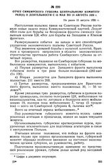 Отчет симбирского губкома Центральному Комитету РКП(б) о деятельности с 15 мая по 15 августа 1920 г. Не ранее 15 августа 1920 г.