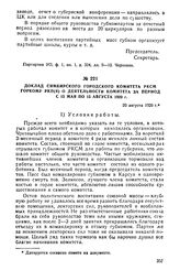 Доклад Симбирского городского комитета РКСМ горкому РКП(б) о деятельности комитета за период с 15 мая по 15 августа 1920 г. 20 августа 1920 г.