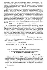 Письмо губкома Центральному Комитету РКП(б) о поощрении литературной деятельности В.Н. Билль-Белоцерковского. 23 августа 1920 г.