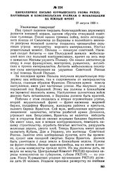 Циркулярное письмо Курмышского укома РКП(б) партийным и комсомольским ячейкам о мобилизации на Южный фронт. 27 августа 1920 г.