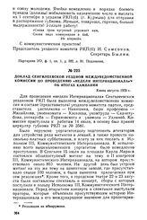 Доклад Сенгилеевской уездной междуведомственной комиссии по проведению «недели интернационала» об итогах кампании. Конец августа 1920 г.