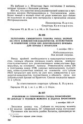 Телеграмма Симбирского губкома РКП(б) укомам об учете коммунистов-кавалеристов, пулеметчиков и объявление среди них добровольного призыва для борьбы с Врангелем. 1 сентября 1920 г.