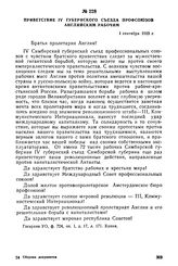 Приветствие IV губернского съезда профсоюзов английским рабочим. 1 сентября 1920 г.