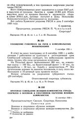 Сообщение губкомола ЦК РКСМ о комсомольских мобилизациях. 9 сентября 1920 г.