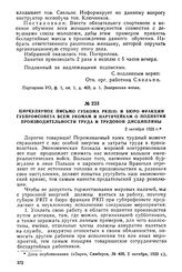 Циркулярное письмо губкома РКП(б) и бюро фракции губпрофсовета всем укомам и партячейкам о поднятии производительности труда и трудовой дисциплины. 2 октября 1920 г.