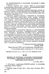 Выписка из протокола заседания губисполкома об отпуске 5 миллионов рублей на сооружение памятника Карлу Марксу. 13 октября 1920 г.