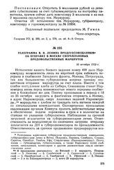 Телеграмма В.И. Ленина продгубсовещаниям об отправке в Москву сверхплановых продовольственных маршрутов. 16 октября 1920 г.