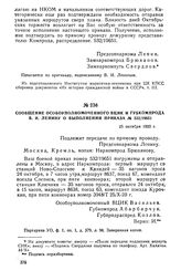 Сообщение особоуполномоченного ВЦИК и губкомпрода В.И. Ленину о выполнении приказа № 532/19651. 25 октября 1920 г.